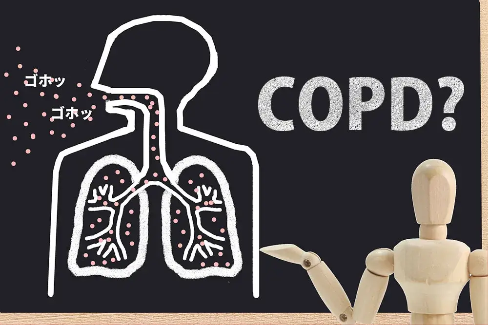 慢性閉塞性肺疾患(COPD)とは