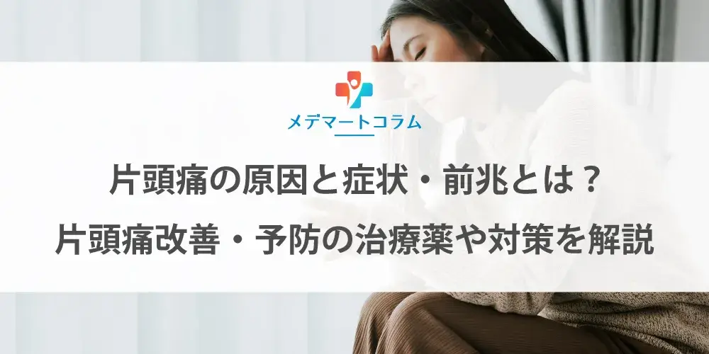 片頭痛の前症状