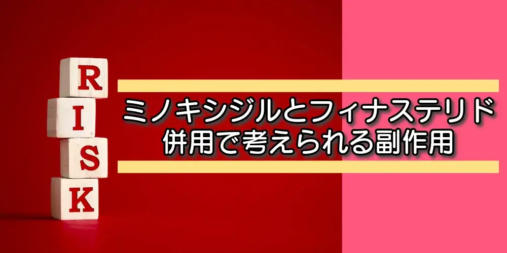 ミノキシジルとフィナステリド併用で考えられる副作用画像