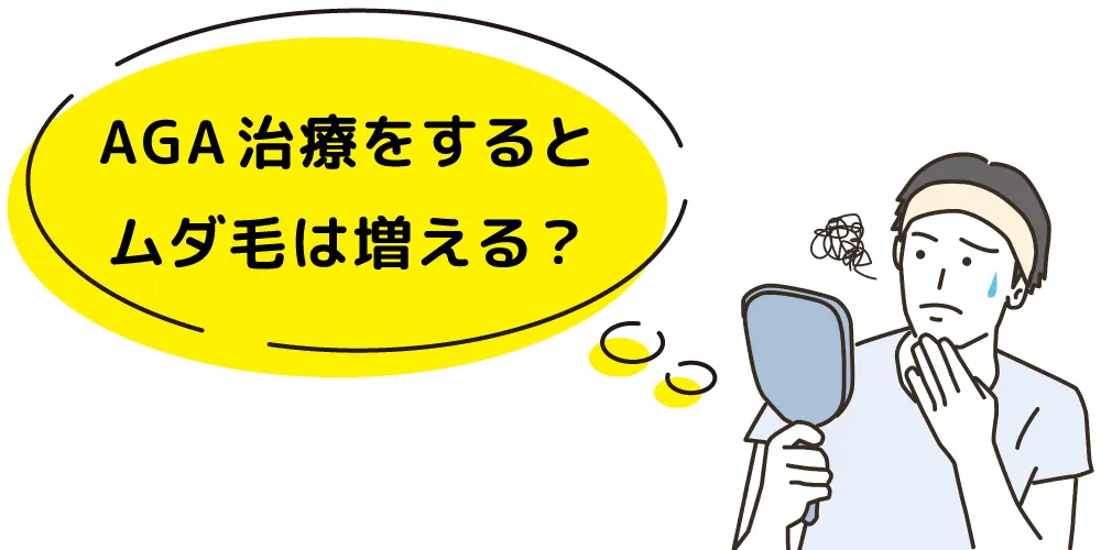 AGA治療をするとムダ毛は増える?のイメージ画像