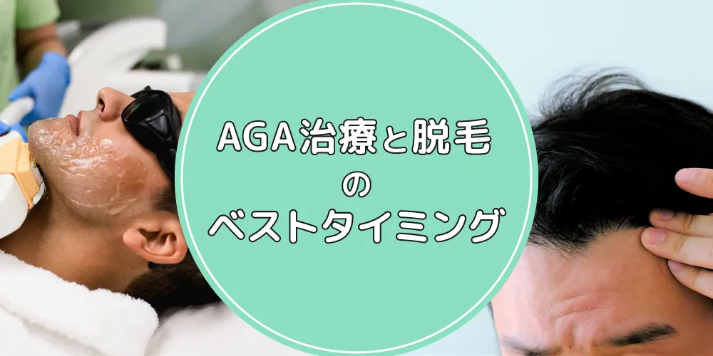 AGA治療と脱毛のベストタイミングのイメージ画像