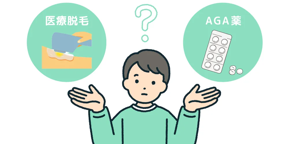 AGA治療と医療脱毛