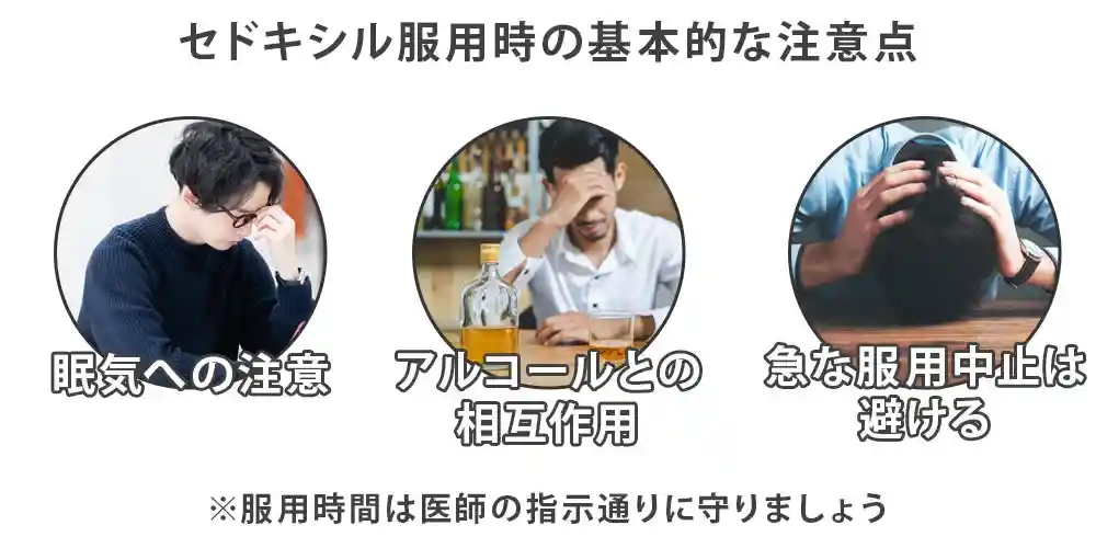 セドキシル服用時の注意点画像