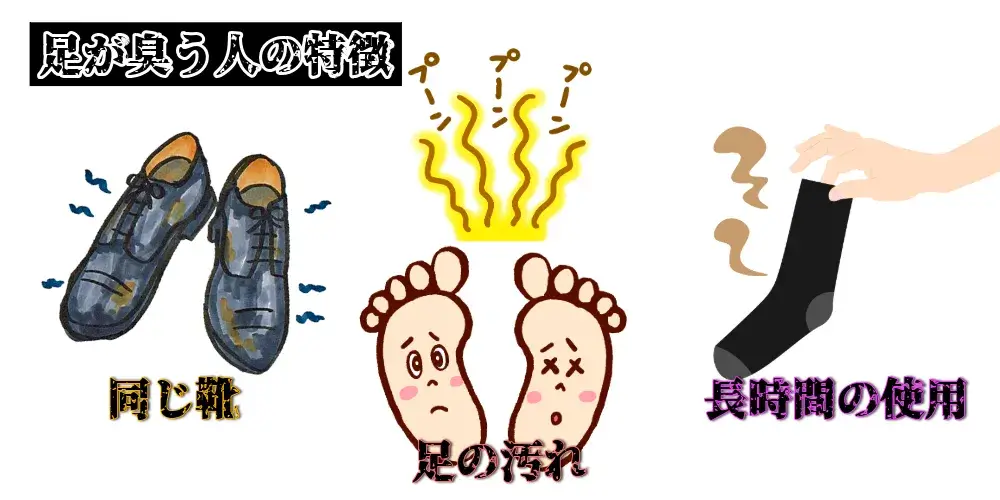 足が臭う人の特徴