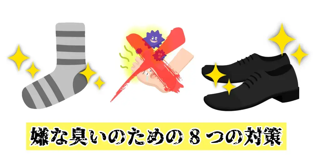 嫌な臭いのための対策と予防策