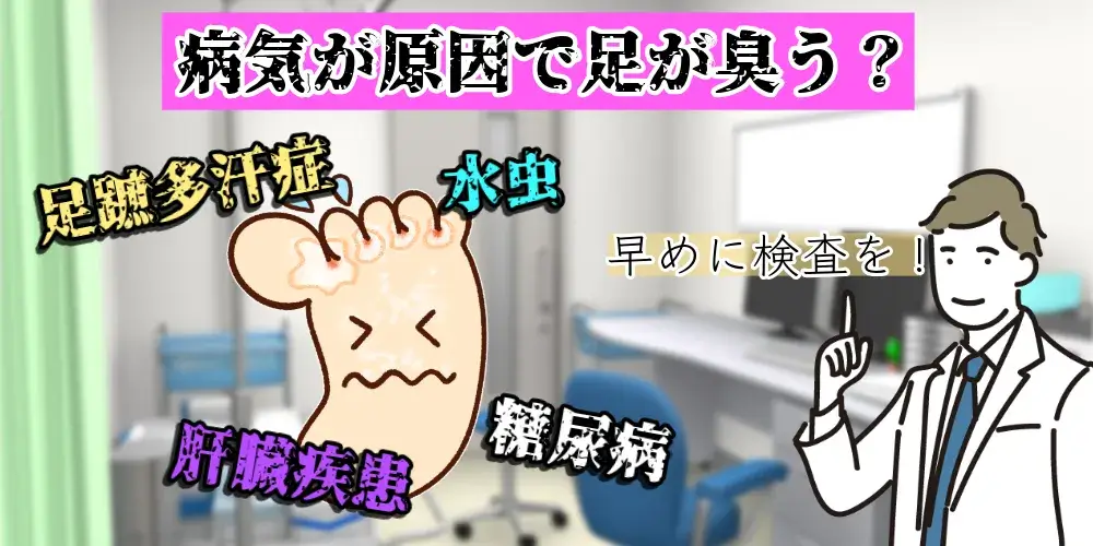 病気が原因で足が臭う?