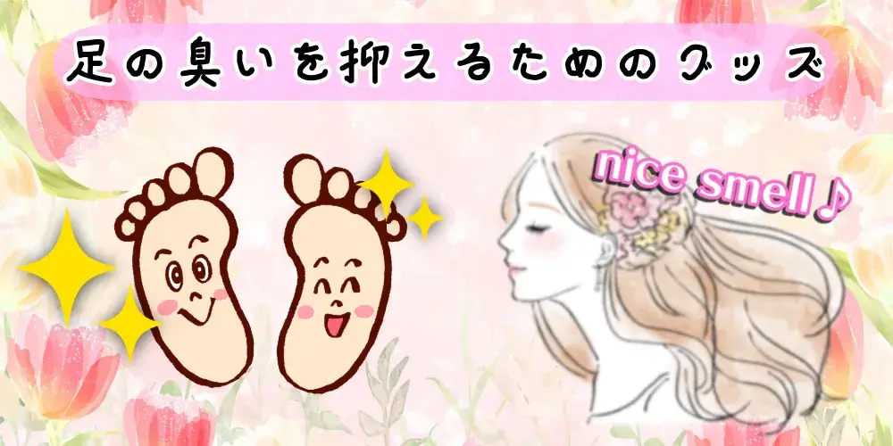 足の臭いを抑えるためのグッズ