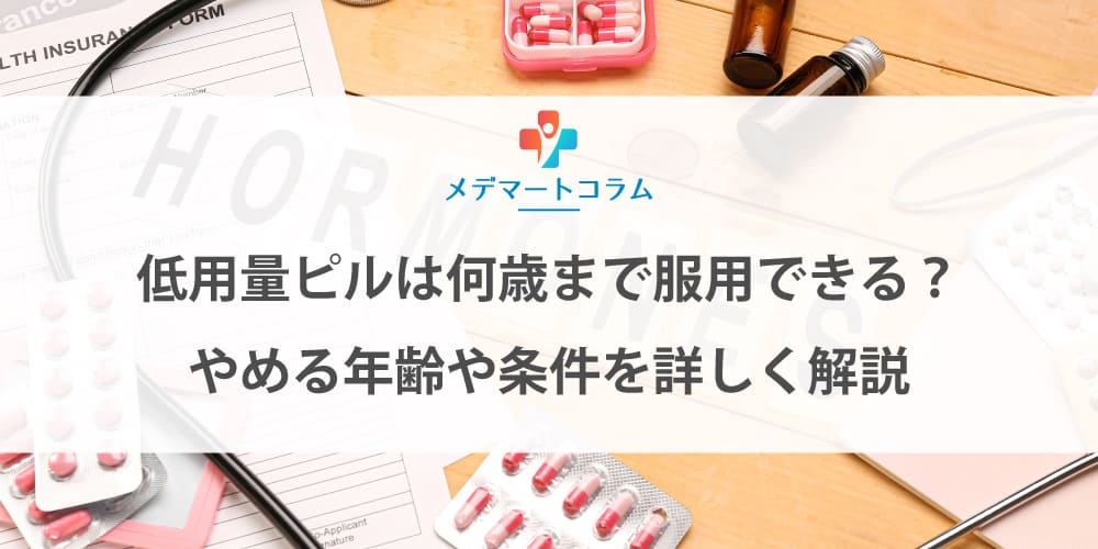 低用量ピルは何歳まで服用できる？やめる年齢や条件を詳しく解説