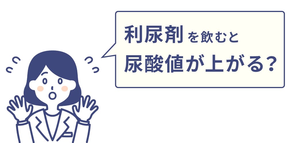 利尿剤と尿酸値の関係イメージ画像