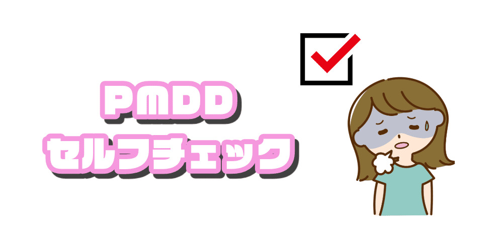 月経前不快気分障害(PMDD)のセルフチェック