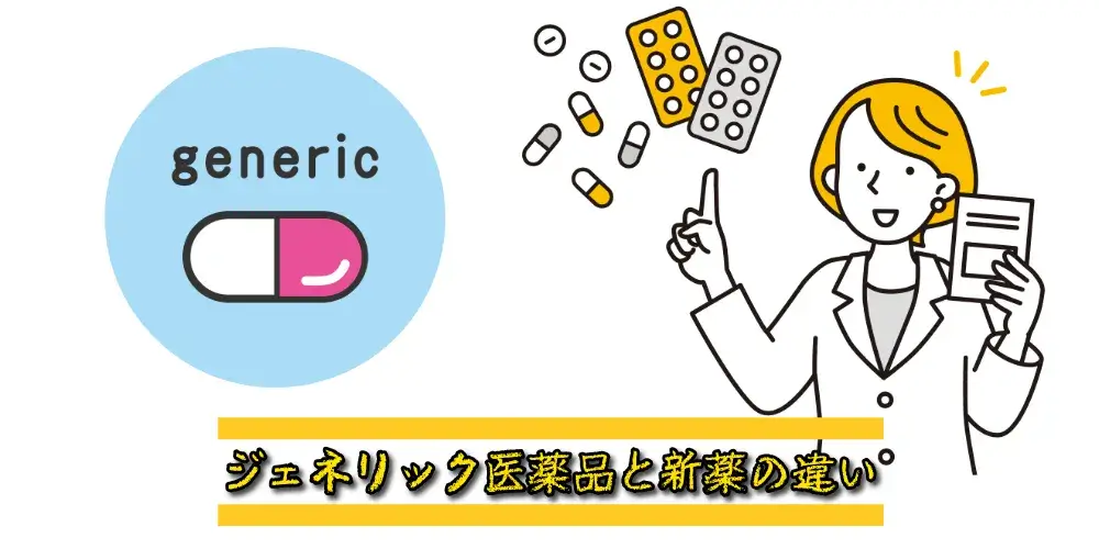 ジェネリック医薬品と新薬の違い