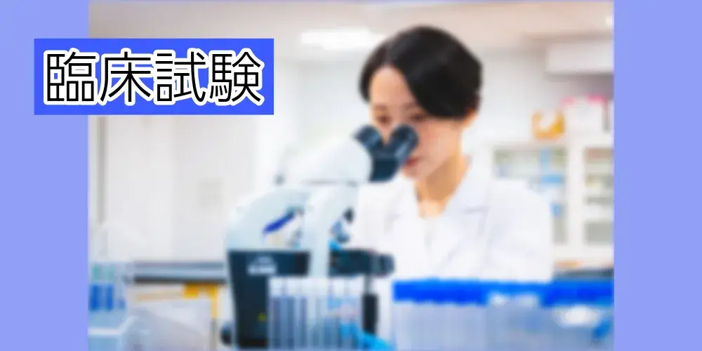 臨床試験