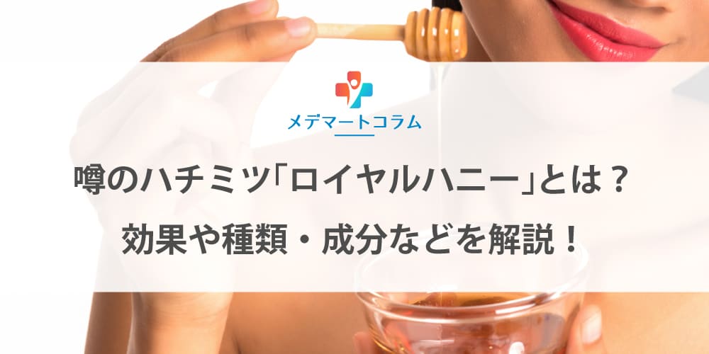 噂のハチミツ「ロイヤルハニー」とは？効果や種類・成分などを解説！