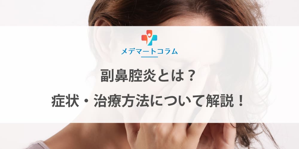 副鼻腔炎とは？症状・治療方法について解説！