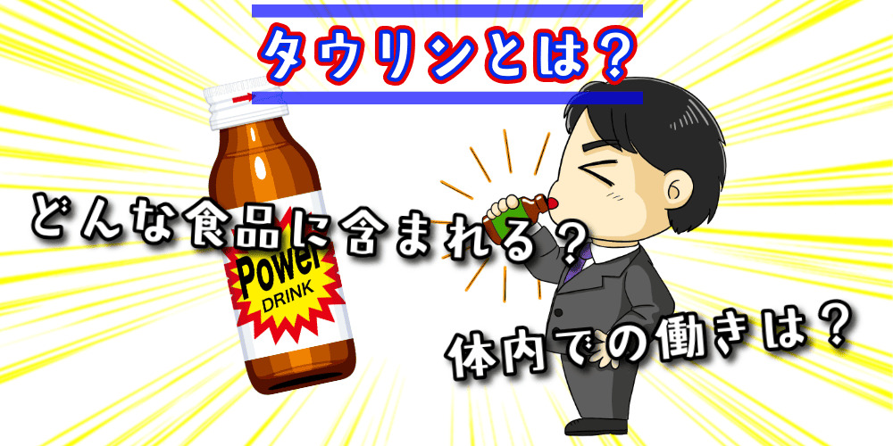 タウリンとは?