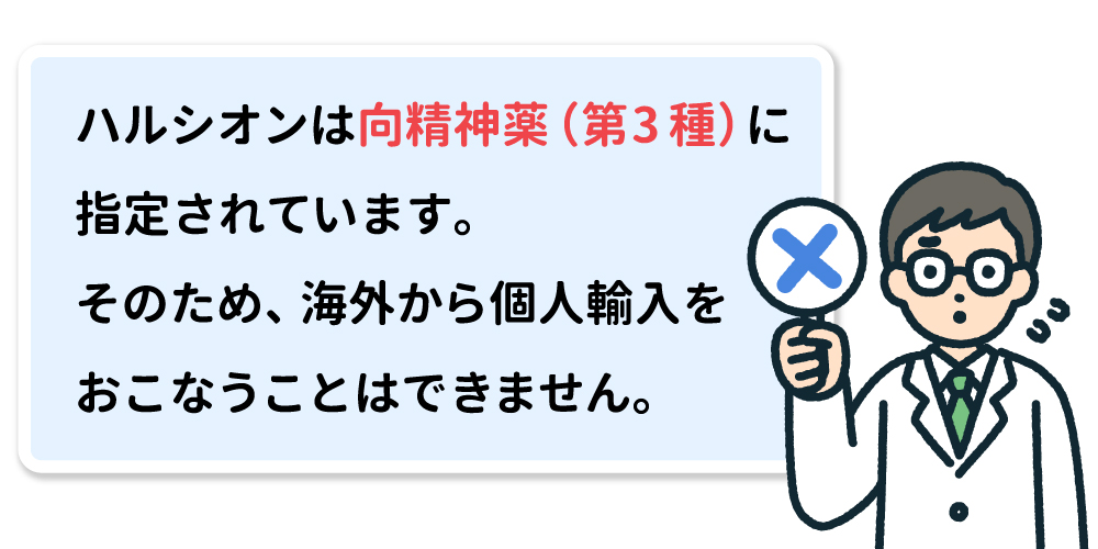 ハルシオン個人輸入の画像