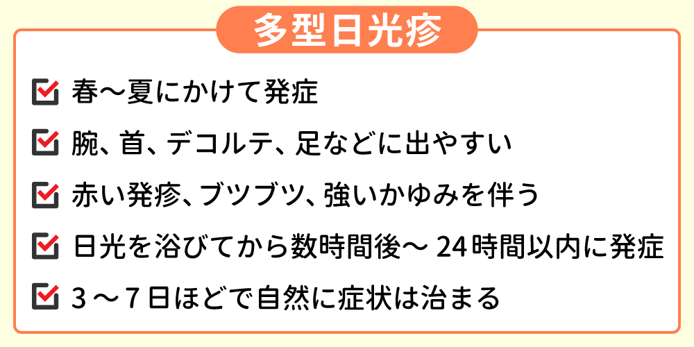 多型日光疹についてのイメージ画像