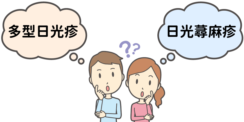 多型日光疹と日光蕁麻疹の違いについてのイメージ画像