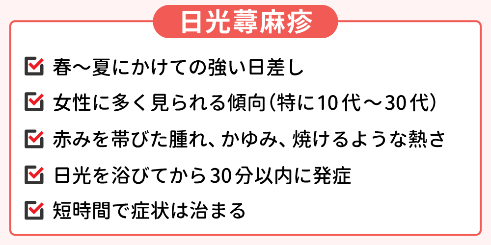 日光蕁麻疹についてのイメージ画像