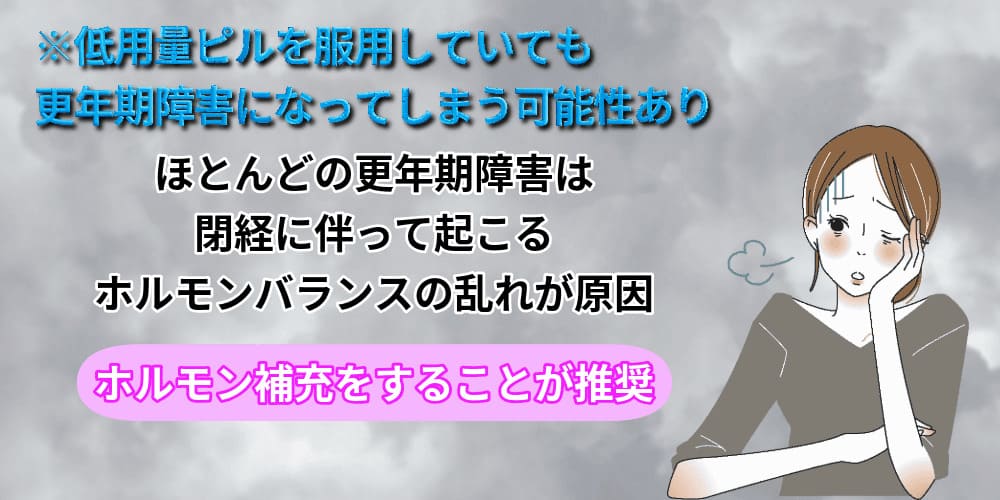 低用量ピルを飲んでいると更年期障害にならないって本当?