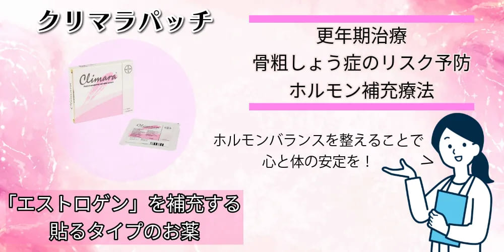 クリマラパッチとは?|貼るタイプの女性ホルモン剤の基本情報