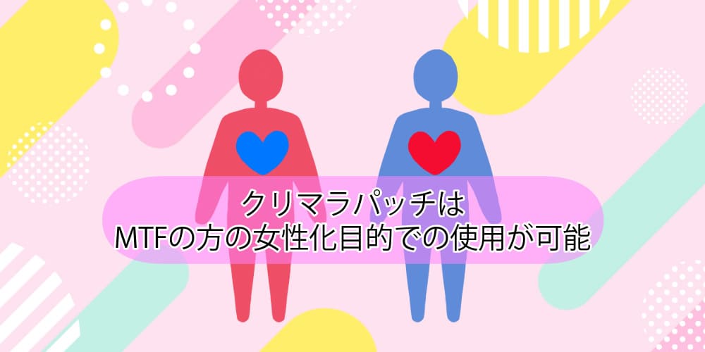 MTF・女性化目的での使用は可能?