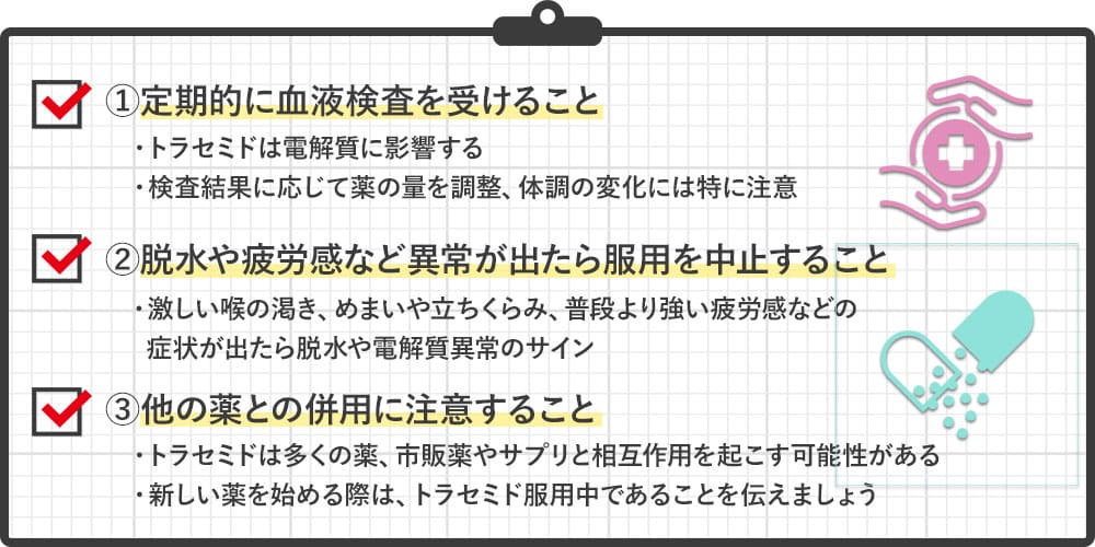 トラセミドを安全に使うためのチェックリスト画像