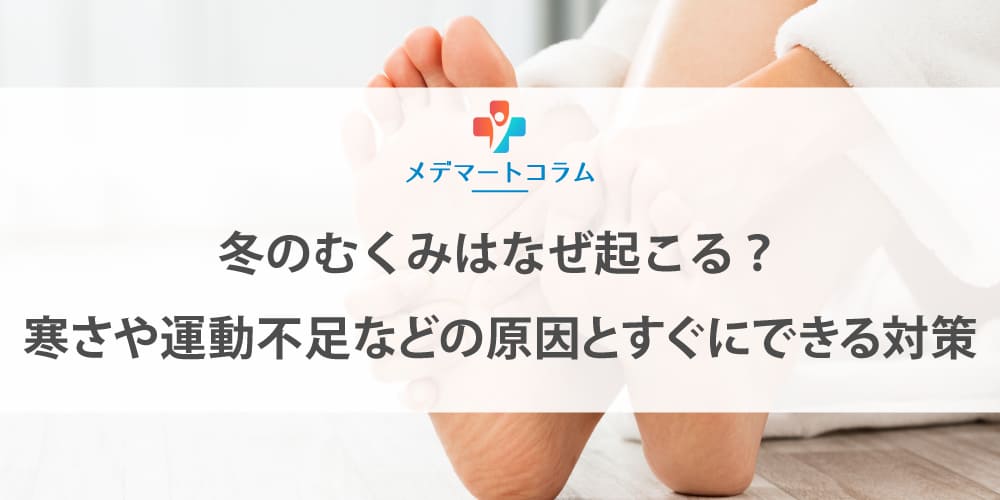 冬のむくみはなぜ起こる？寒さや運動不足などの原因とすぐにできる対策
