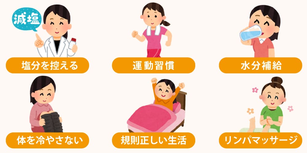 むくみの対処法生活習慣でできること画像
