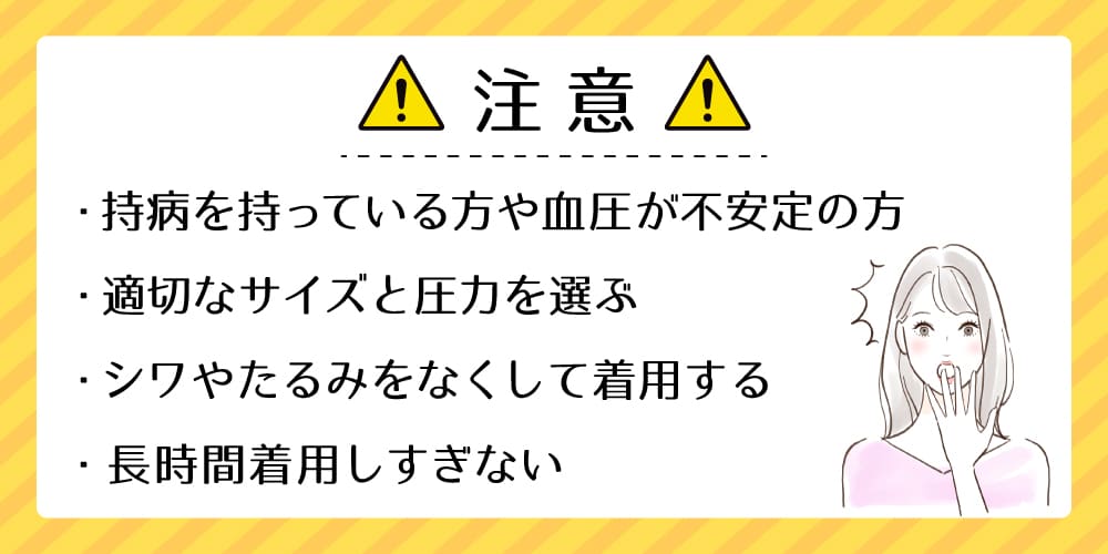 着圧ソックスを使う際の注意点画像