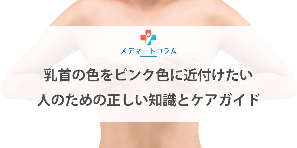 乳首の色をピンク色に近付けたい人のための正しい知識とケアガイド
