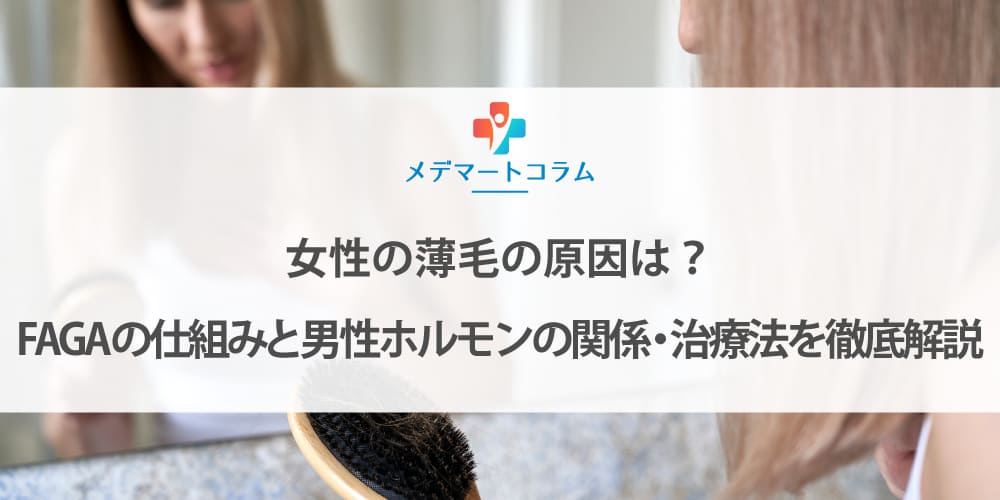 女性の薄毛の原因は？FAGAの仕組みと男性ホルモンの関係・治療法を徹底解説
