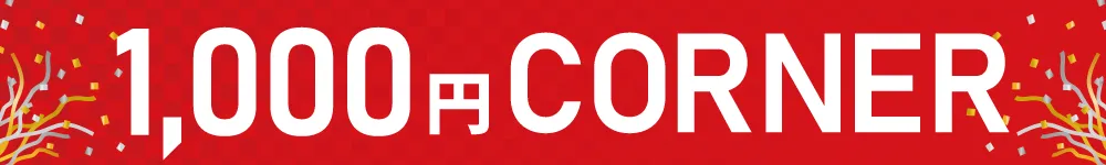 1000円バナー