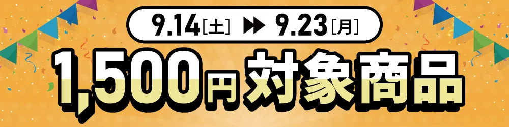 キャンペーン1500円画像