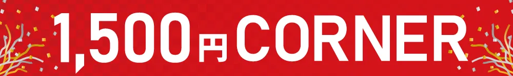 1500円バナー