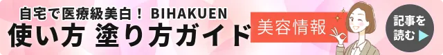 自宅で医療級美白！BIHAKUEN（ビハクエン）の効果・副作用・正しい塗り方のまとめコラムバナー画像