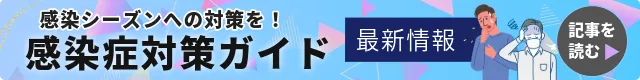 【最新情報】感染症対策ガイドコラムバナー画像