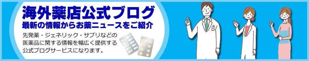 海外薬店通販ブログ