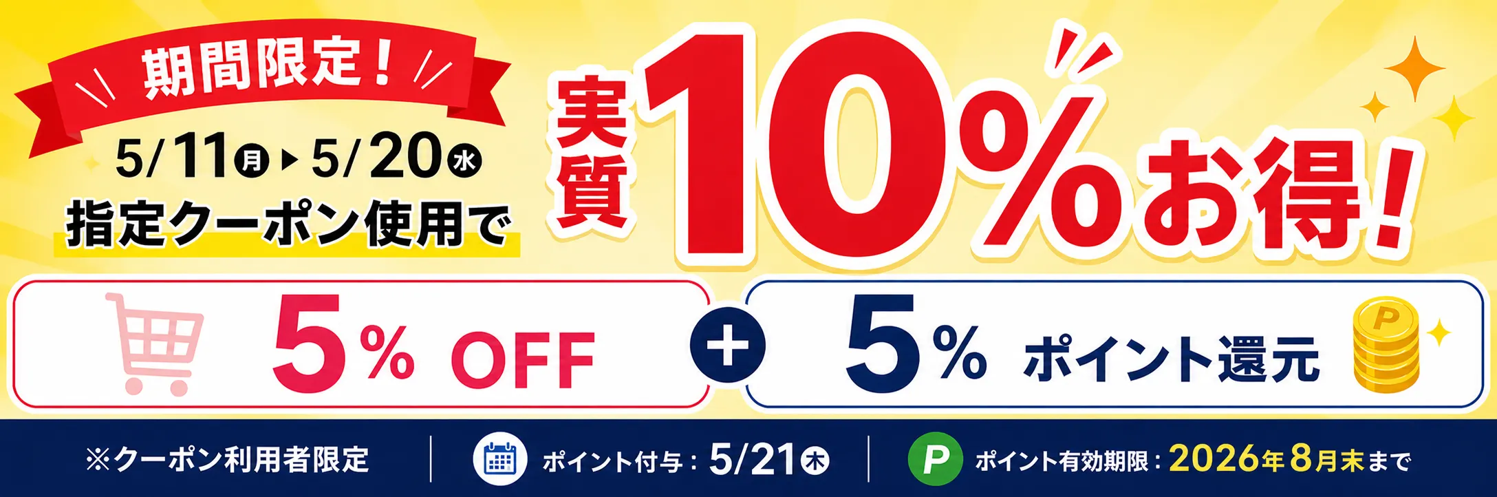 キャンペーンバナー5月11日～