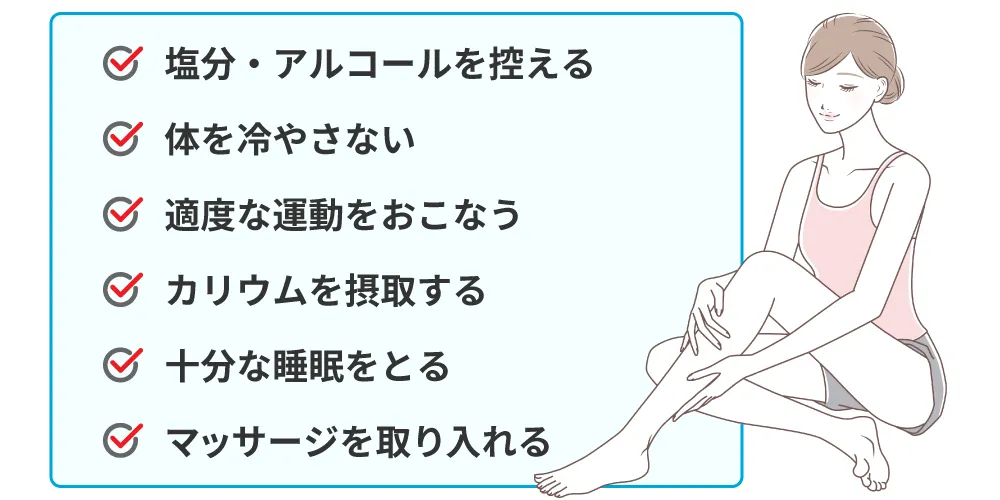 むくみの予防・解消方法画像