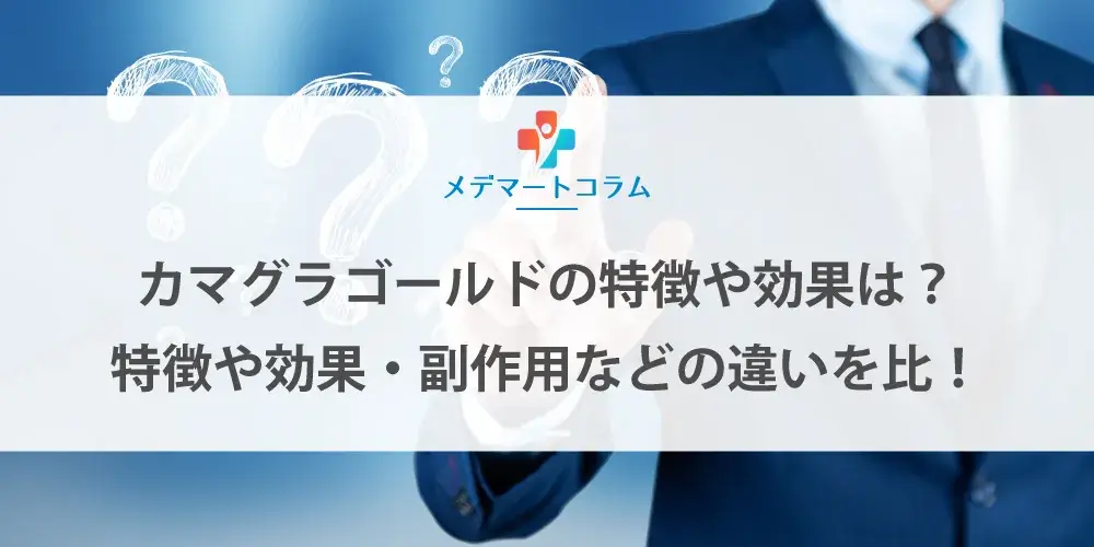 カマグラゴールドの特徴や効果は?特徴や効果・副作用などの違いを比較