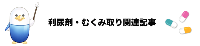 利尿剤・むくみ取り関連記事