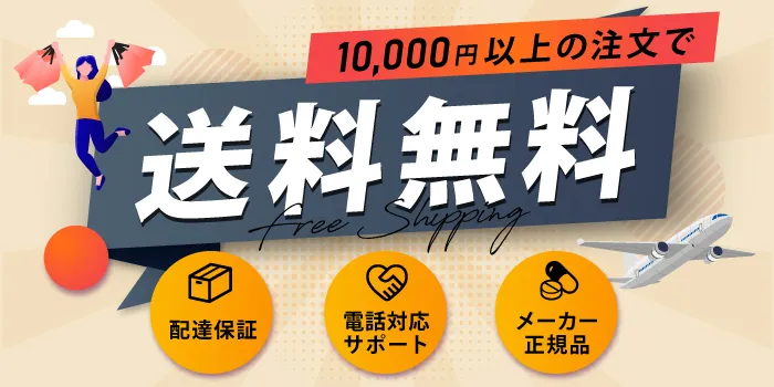 海外医薬品・サプリメントの個人輸入代行メデマート3つのお約束・10,000円以上お買い上げで送料無料