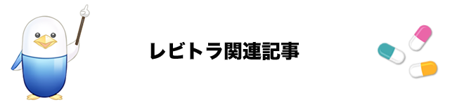 レビトラ関連記事