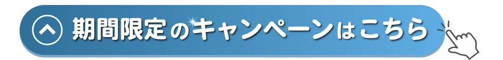キャンペーン内容バナー