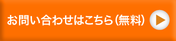 無料の電話問い合わせはこちら