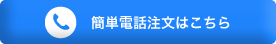 利尿薬の簡単電話注文はこちら