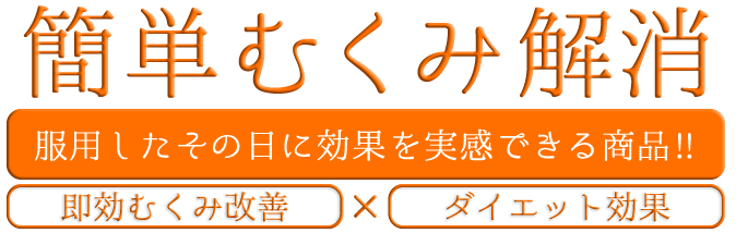 簡単むくみ解消