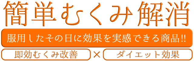 簡単むくみ解消