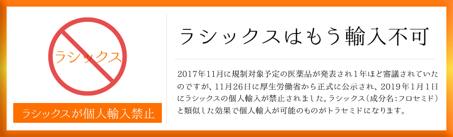 ラシックスはもう輸入不可